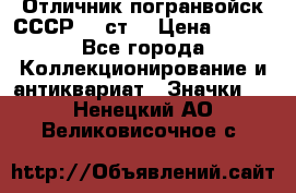 Отличник погранвойск СССР-!! ст. › Цена ­ 550 - Все города Коллекционирование и антиквариат » Значки   . Ненецкий АО,Великовисочное с.